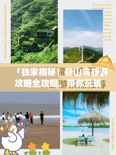 「独家揭秘!衢山岛旅游攻略全攻略,带你玩转海岛风情!」