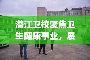 潜江卫校聚焦卫生健康事业,展现新风采新闻头条