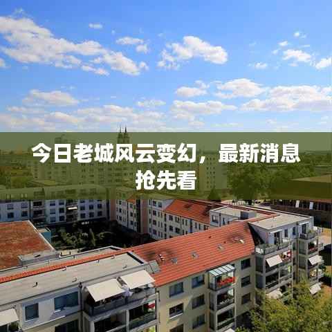 今日老城风云变幻,最新消息抢先看