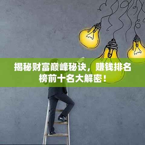 揭秘财富巅峰秘诀,赚钱排名榜前十名大解密!