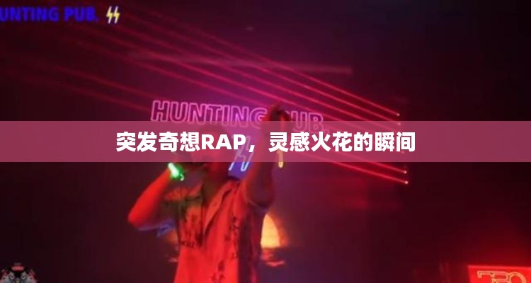 突发奇想RAP,灵感火花的瞬间