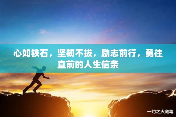 心如铁石,坚韧不拔,励志前行,勇往直前的人生信条