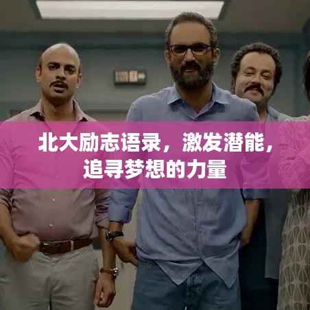 北大励志语录,激发潜能,追寻梦想的力量