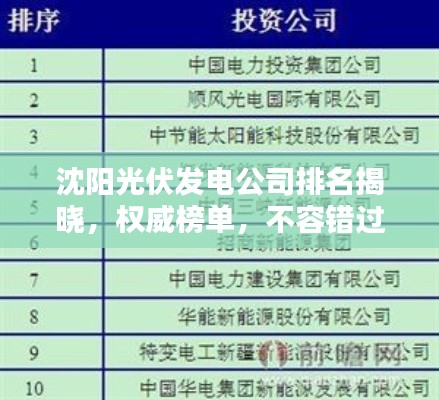 沈阳光伏发电公司排名揭晓,权威榜单,不容错过!