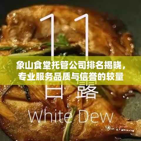 象山食堂托管公司排名揭晓,专业服务品质与信誉的较量
