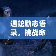 遇蛇励志语录,挑战命运,无畏前行