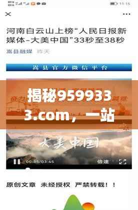 揭秘9599333.com,一站式探索之旅,精彩内容等你来发现!