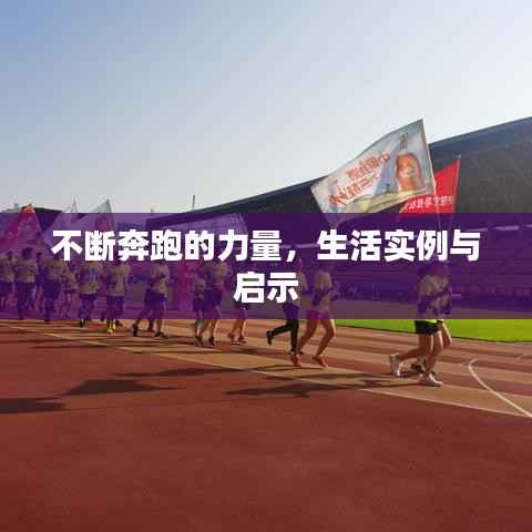 不断奔跑的力量,生活实例与启示