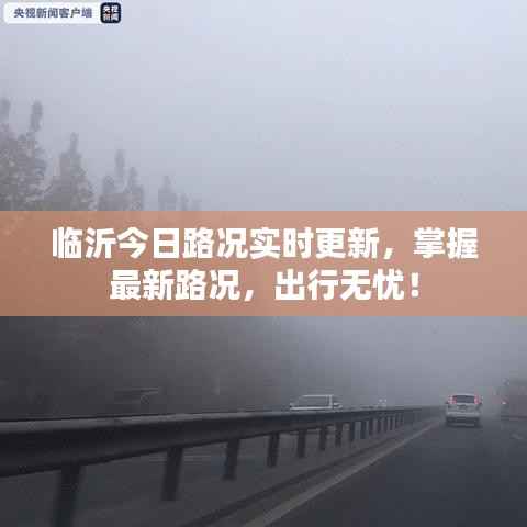 临沂今日路况实时更新,掌握最新路况,出行无忧!