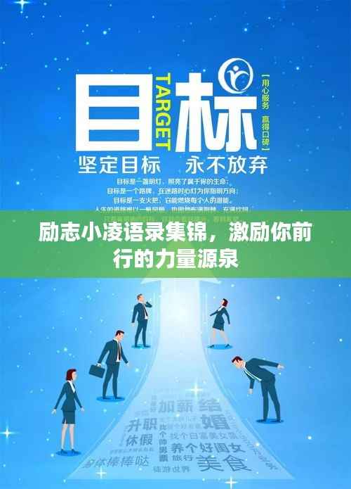 励志小凌语录集锦,激励你前行的力量源泉