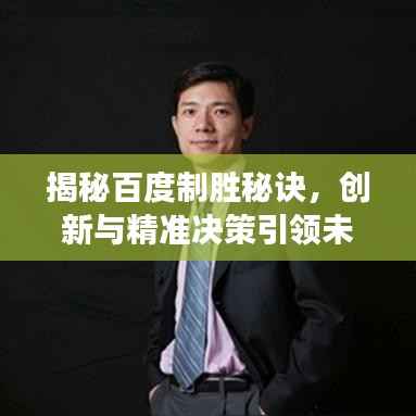 揭秘百度制胜秘诀,创新与精准决策引领未来发展之路