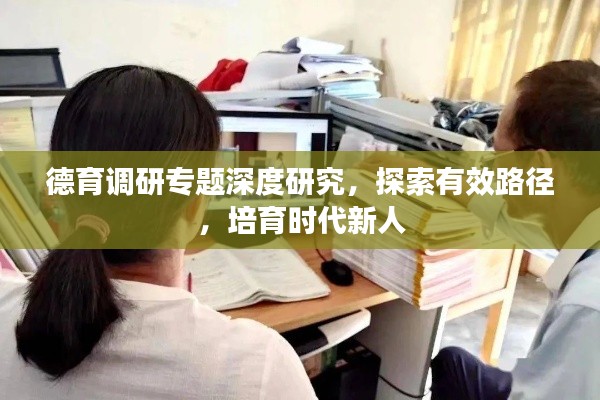 德育调研专题深度研究,探索有效路径,培育时代新人