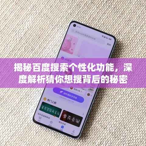 揭秘百度搜索个性化功能,深度解析猜你想搜背后的秘密