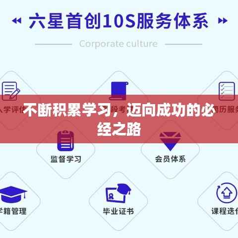 不断积累学习,迈向成功的必经之路