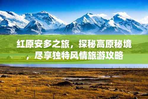 红原安多之旅，探秘高原秘境，尽享独特风情旅游攻略