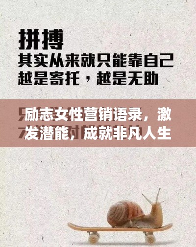 励志女性营销语录,激发潜能,成就非凡人生