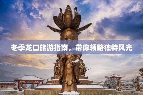 冬季龙口旅游指南,带你领略独特风光