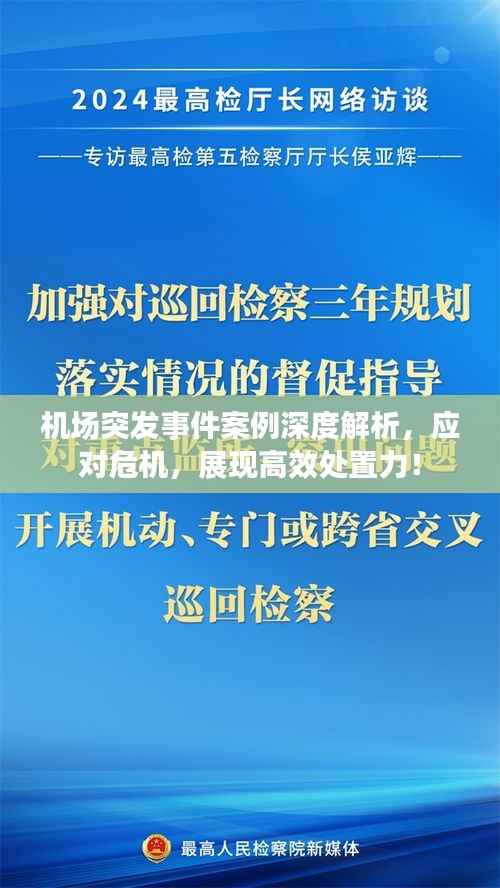 机场突发事件案例深度解析,应对危机,展现高效处置力!