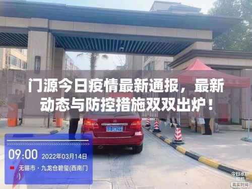 门源今日疫情最新通报,最新动态与防控措施双双出炉!