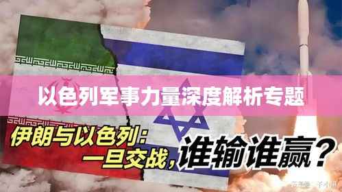 以色列军事力量深度解析专题