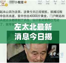 左太北最新消息今日揭秘，近况如何？
