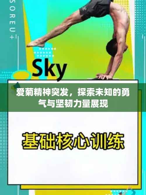 爱菊精神突发，探索未知的勇气与坚韧力量展现