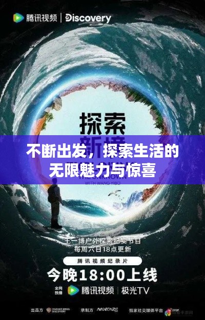 不断出发,探索生活的无限魅力与惊喜