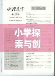小学探索与创新精神培育,论文专题聚焦