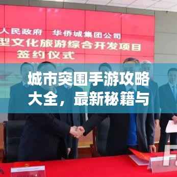 城市突围手游攻略大全,最新秘籍与技巧一网打尽!