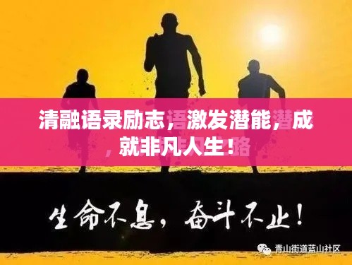 清融语录励志，激发潜能，成就非凡人生！