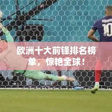 欧洲十大前锋排名榜单,惊艳全球!
