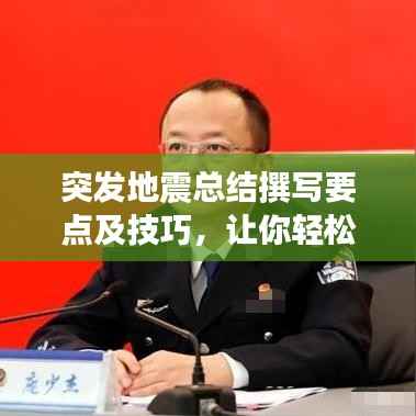 突发地震总结撰写要点及技巧,让你轻松掌握撰写要领!