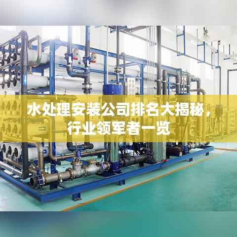 水处理安装公司排名大揭秘，行业领军者一览