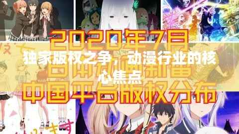 独家版权之争,动漫行业的核心焦点