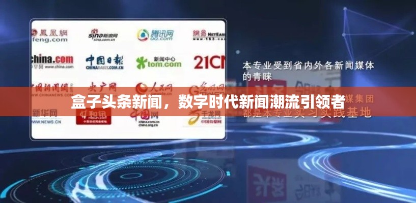 盒子头条新闻,数字时代新闻潮流引领者