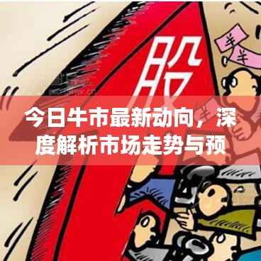 今日牛市最新动向,深度解析市场走势与预测分析
