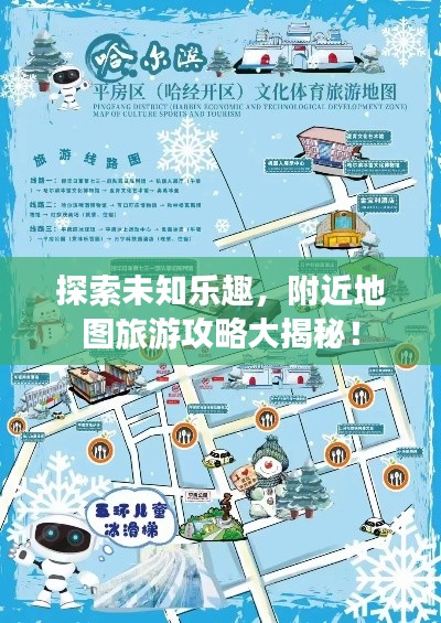 探索未知乐趣，附近地图旅游攻略大揭秘！