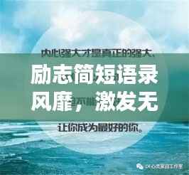 励志简短语录风靡,激发无限潜能的力量语句!