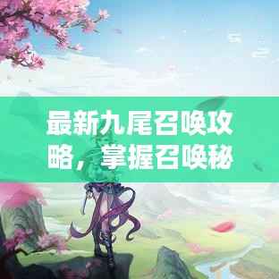 最新九尾召唤攻略，掌握召唤秘籍，轻松招募九尾！