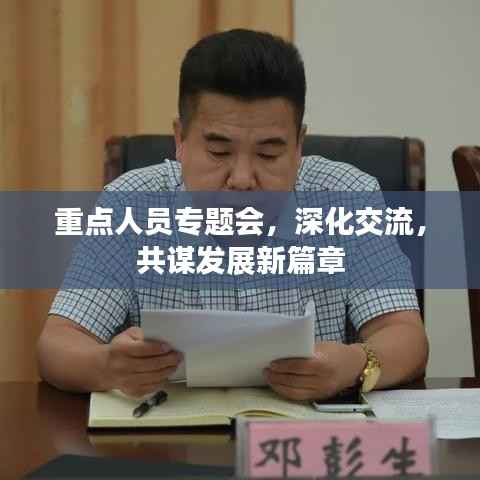 重点人员专题会,深化交流,共谋发展新篇章