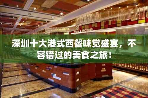 深圳十大港式西餐味觉盛宴,不容错过的美食之旅!
