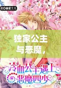 独家公主与恶魔，揭秘背后的故事！