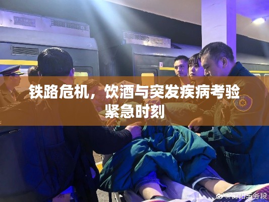 铁路危机,饮酒与突发疾病考验紧急时刻