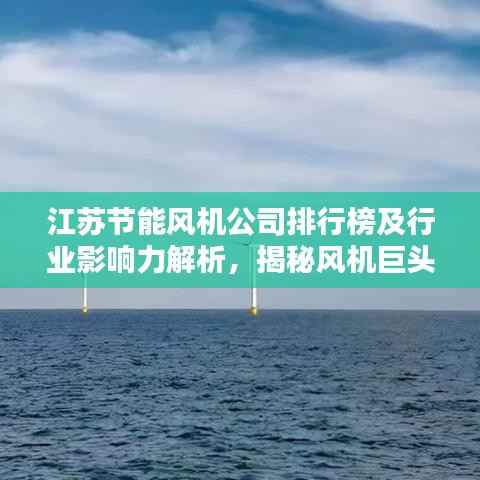 江苏节能风机公司排行榜及行业影响力解析,揭秘风机巨头影响力
