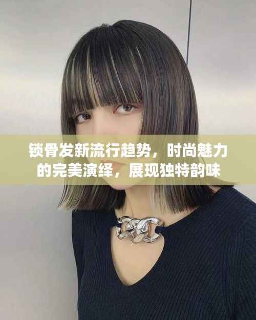 锁骨发新流行趋势,时尚魅力的完美演绎,展现独特韵味
