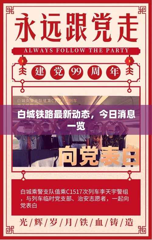 白城铁路最新动态,今日消息一览
