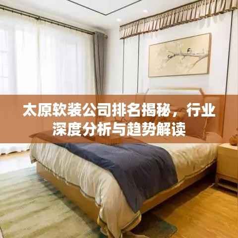 太原软装公司排名揭秘,行业深度分析与趋势解读