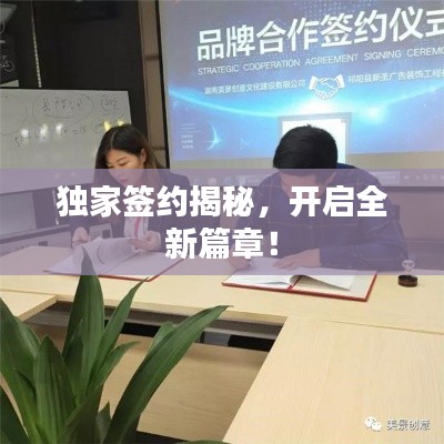 独家签约揭秘,开启全新篇章!