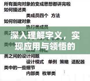 深入理解字义,实现应用与领悟的关键步骤