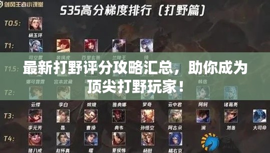 最新打野评分攻略汇总,助你成为顶尖打野玩家!